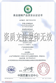食品接觸安全認證證書